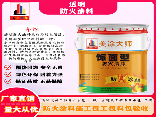 错那透明防火涂料